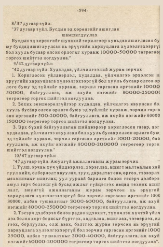 «Төрийн мэдээлэл» № 5-6, 594-р хуудасны скан