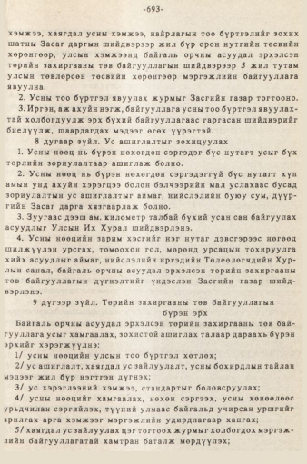 «Төрийн мэдээлэл» № 5-6, 693-р хуудасны скан