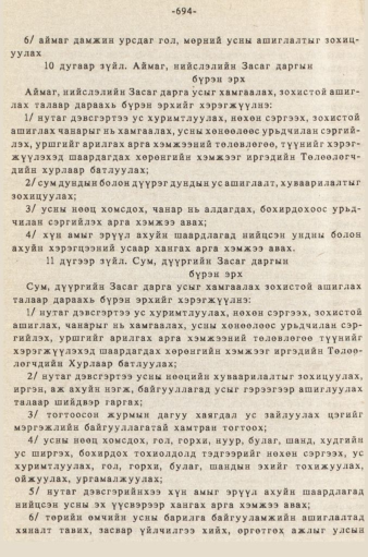 «Төрийн мэдээлэл» № 5-6, 694-р хуудасны скан
