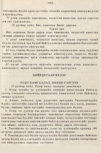 «Төрийн мэдээлэл» № 5-6, 695-р хуудасны скан