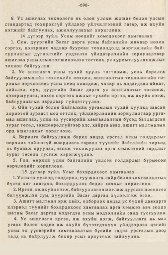 «Төрийн мэдээлэл» № 5-6, 696-р хуудасны скан