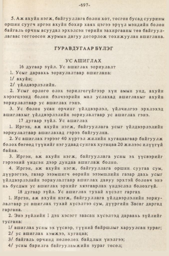 «Төрийн мэдээлэл» № 5-6, 697-р хуудасны скан