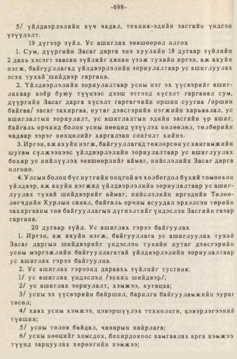 «Төрийн мэдээлэл» № 5-6, 698-р хуудасны скан