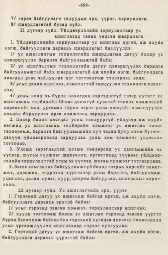 «Төрийн мэдээлэл» № 5-6, 699-р хуудасны скан