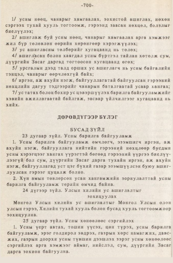 «Төрийн мэдээлэл» № 5-6, 700-р хуудасны скан