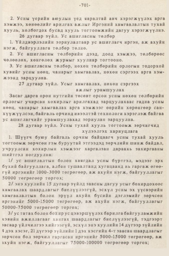 «Төрийн мэдээлэл» № 5-6, 701-р хуудасны скан