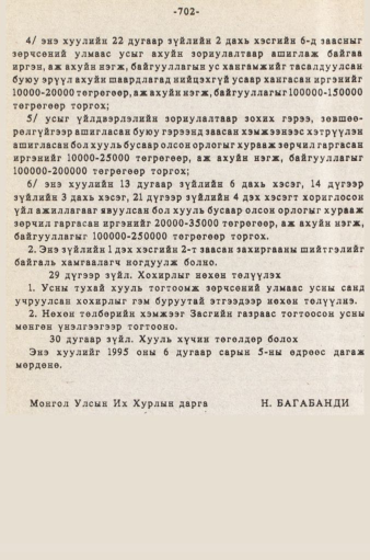 «Төрийн мэдээлэл» № 5-6, 702-р хуудасны скан