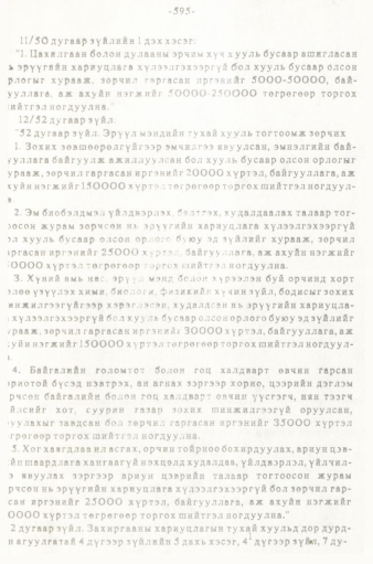 «Төрийн мэдээлэл» № 5-6, 595-р хуудасны скан