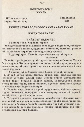 «Төрийн мэдээлэл» № 5-6, 703-р хуудасны скан