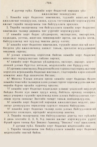 «Төрийн мэдээлэл» № 5-6, 704-р хуудасны скан