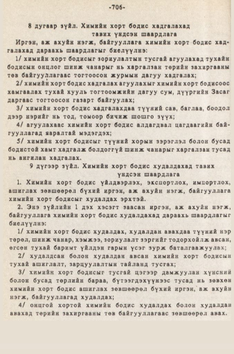 «Төрийн мэдээлэл» № 5-6, 706-р хуудасны скан