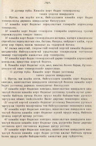 «Төрийн мэдээлэл» № 5-6, 707-р хуудасны скан