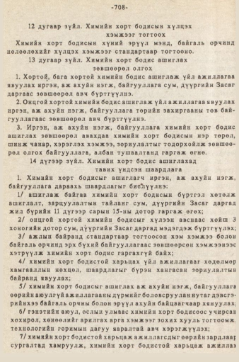 «Төрийн мэдээлэл» № 5-6, 708-р хуудасны скан