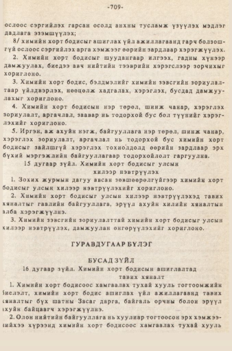 «Төрийн мэдээлэл» № 5-6, 709-р хуудасны скан