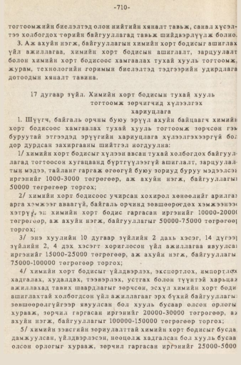 «Төрийн мэдээлэл» № 5-6, 710-р хуудасны скан