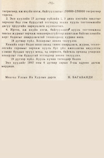 «Төрийн мэдээлэл» № 5-6, 711-р хуудасны скан