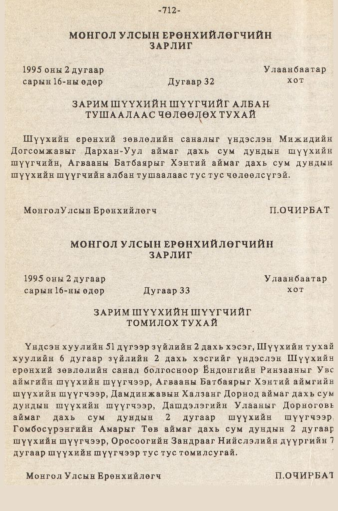 «Төрийн мэдээлэл» № 5-6, 712-р хуудасны скан