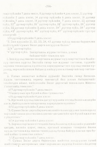 «Төрийн мэдээлэл» № 5-6, 596-р хуудасны скан
