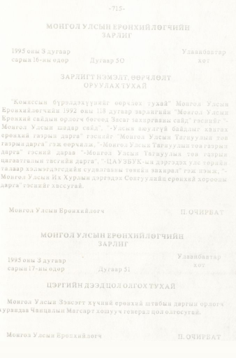 «Төрийн мэдээлэл» № 5-6, 715-р хуудасны скан