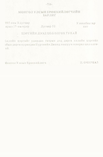 «Төрийн мэдээлэл» № 5-6, 716-р хуудасны скан