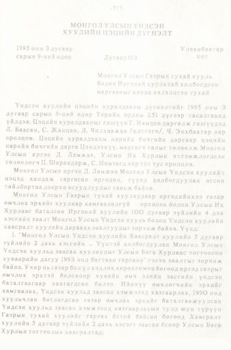 «Төрийн мэдээлэл» № 5-6, 717-р хуудасны скан