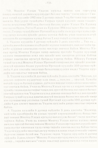 «Төрийн мэдээлэл» № 5-6, 718-р хуудасны скан