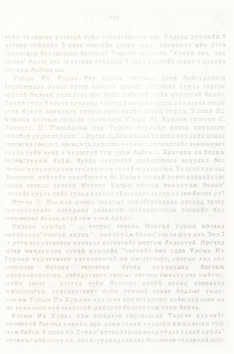 «Төрийн мэдээлэл» № 5-6, 719-р хуудасны скан