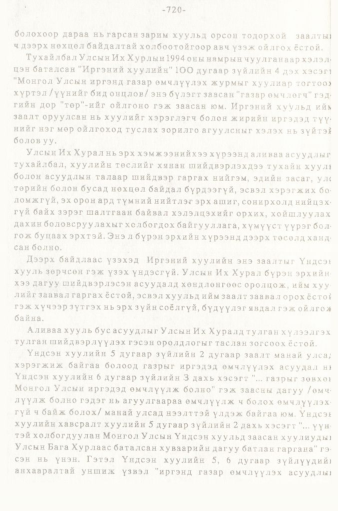 «Төрийн мэдээлэл» № 5-6, 720-р хуудасны скан