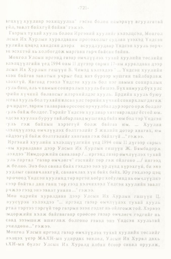 «Төрийн мэдээлэл» № 5-6, 721-р хуудасны скан
