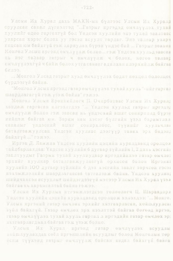 «Төрийн мэдээлэл» № 5-6, 722-р хуудасны скан