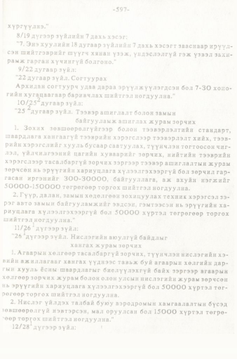 «Төрийн мэдээлэл» № 5-6, 597-р хуудасны скан