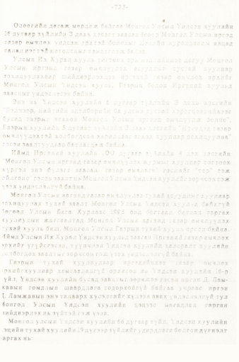 «Төрийн мэдээлэл» № 5-6, 723-р хуудасны скан