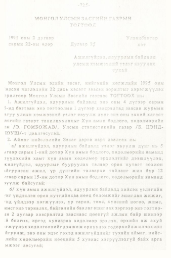 «Төрийн мэдээлэл» № 5-6, 725-р хуудасны скан