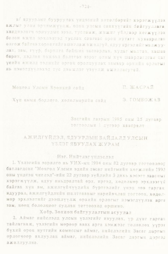 «Төрийн мэдээлэл» № 5-6, 726-р хуудасны скан