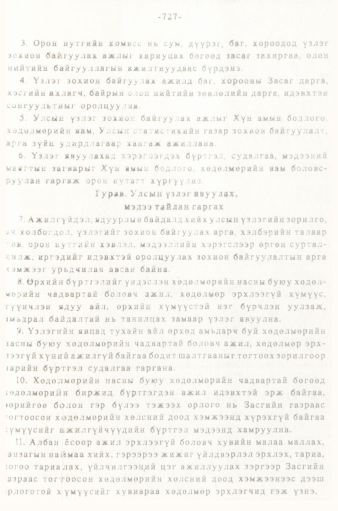 «Төрийн мэдээлэл» № 5-6, 727-р хуудасны скан