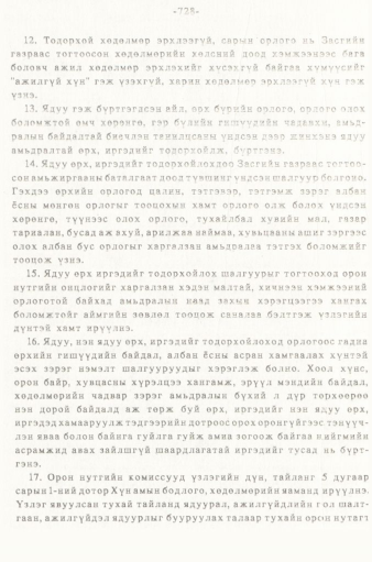 «Төрийн мэдээлэл» № 5-6, 728-р хуудасны скан