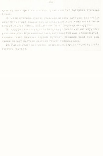 «Төрийн мэдээлэл» № 5-6, 729-р хуудасны скан