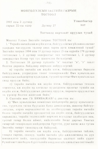 «Төрийн мэдээлэл» № 5-6, 731-р хуудасны скан
