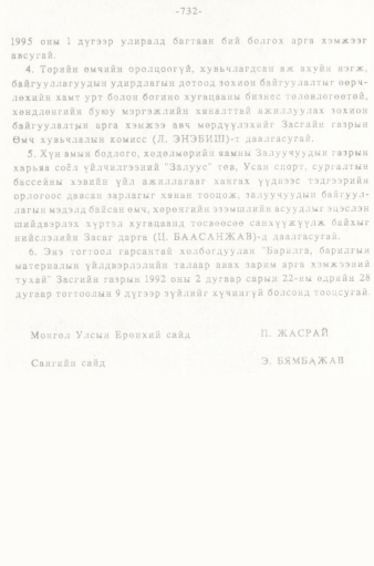 «Төрийн мэдээлэл» № 5-6, 732-р хуудасны скан