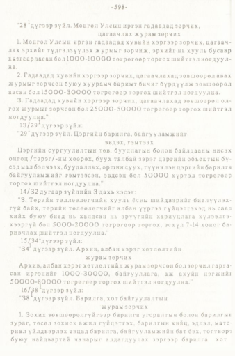 «Төрийн мэдээлэл» № 5-6, 598-р хуудасны скан