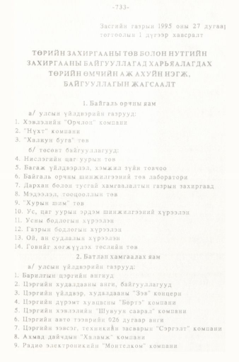 «Төрийн мэдээлэл» № 5-6, 733-р хуудасны скан