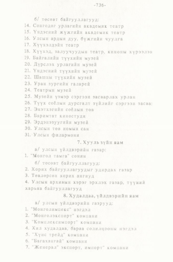 «Төрийн мэдээлэл» № 5-6, 736-р хуудасны скан