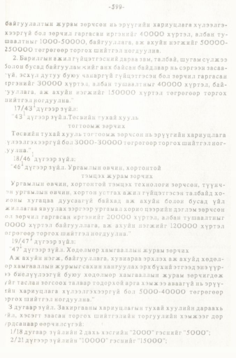 «Төрийн мэдээлэл» № 5-6, 599-р хуудасны скан