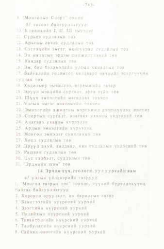 «Төрийн мэдээлэл» № 5-6, 743-р хуудасны скан