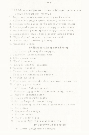 «Төрийн мэдээлэл» № 5-6, 746-р хуудасны скан