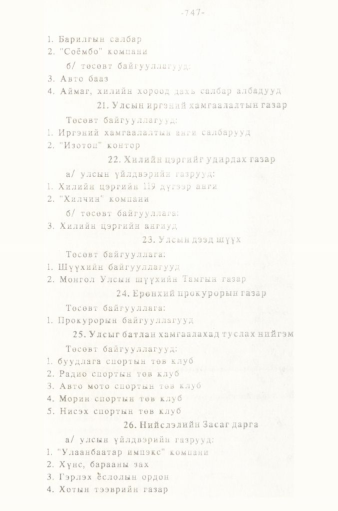 «Төрийн мэдээлэл» № 5-6, 747-р хуудасны скан