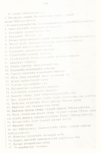 «Төрийн мэдээлэл» № 5-6, 749-р хуудасны скан
