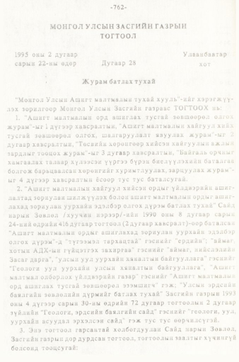 «Төрийн мэдээлэл» № 5-6, 762-р хуудасны скан