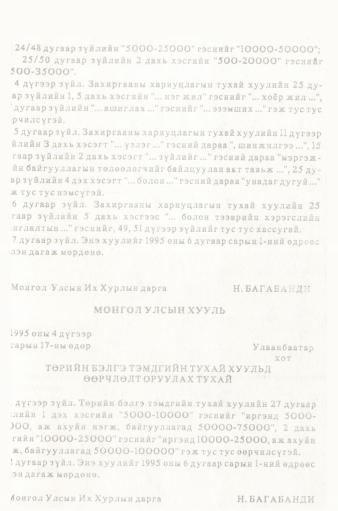 «Төрийн мэдээлэл» № 5-6, 601-р хуудасны скан