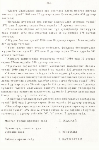 «Төрийн мэдээлэл» № 5-6, 763-р хуудасны скан